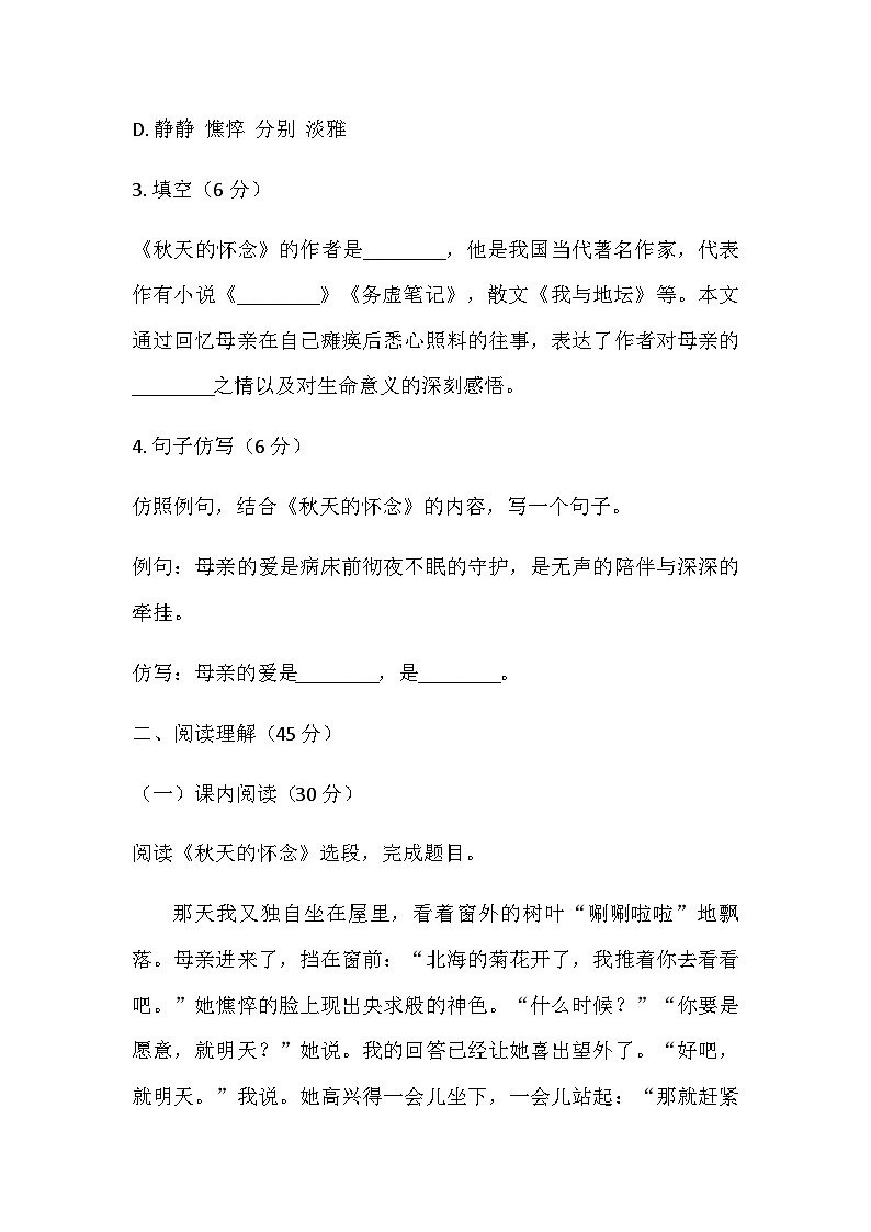 第5课《秋天的怀念》同步练习（含答案）统编版语文七年级上册第2页