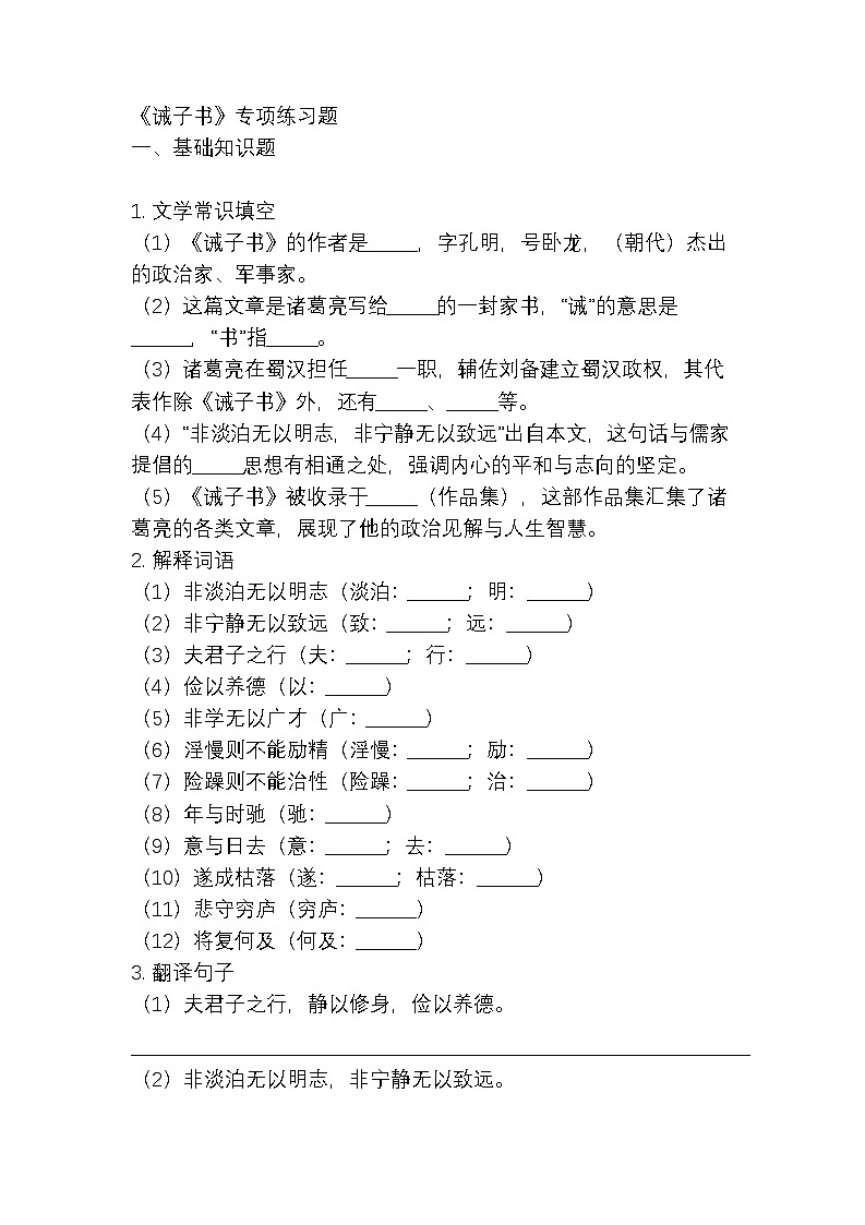 第16课《诫子书》同步练习-统编版（2024）语文七年级上册（含答案）第1页