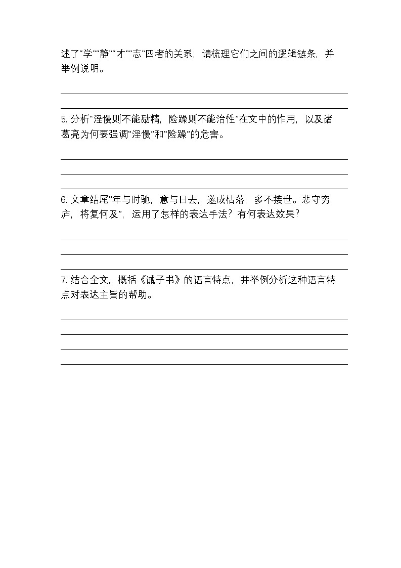 第16课《诫子书》同步练习-统编版（2024）语文七年级上册（含答案）第3页