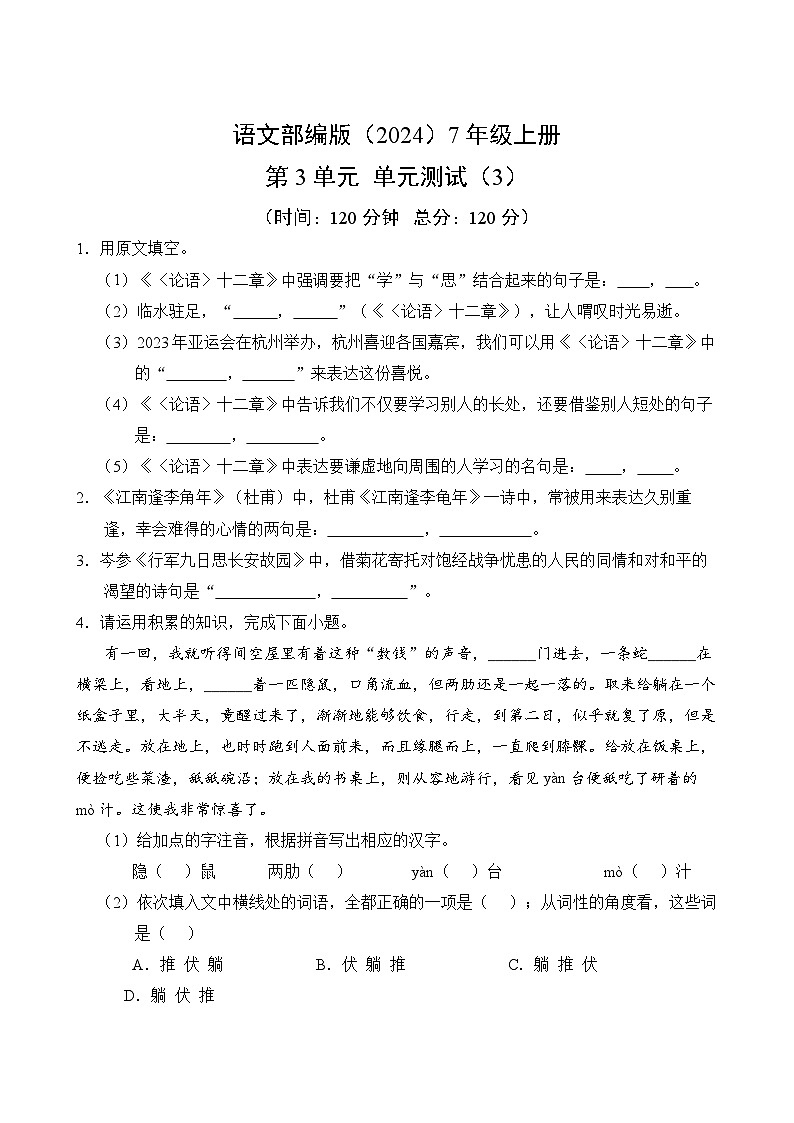 第3单元-单元测试卷(3)-语文部编版(2024新版)7年级上册（含答案解析）第1页