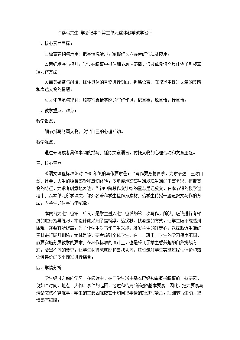 《读写共生 学会记事》第二单元整体教学教学设计-人教版（2024）七年级语文上册第1页