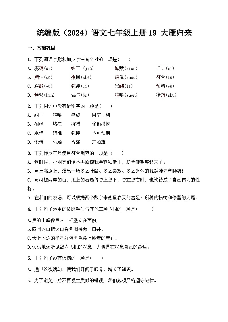 19 大雁归来 同步练习（含答案）统编版（2024）语文七年级上册第1页