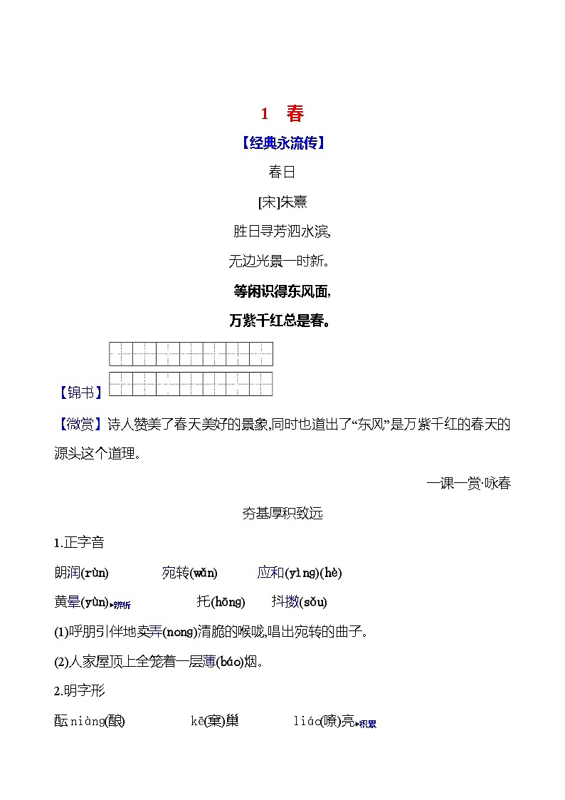 统编版（2024）七年级语文上册 第一单元　1  春  课时作业 （含答案）第1页