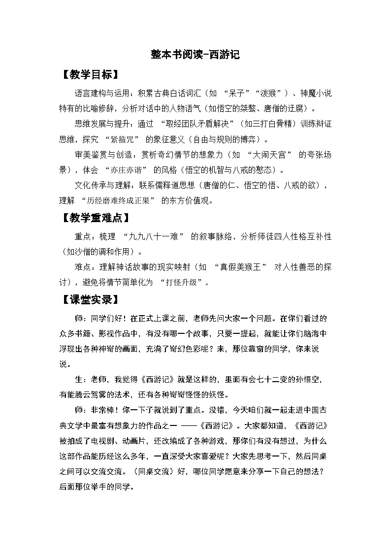 第六单元名著导读《西游记》课堂实录- 统编版语文七年级上册（教学设计）第1页