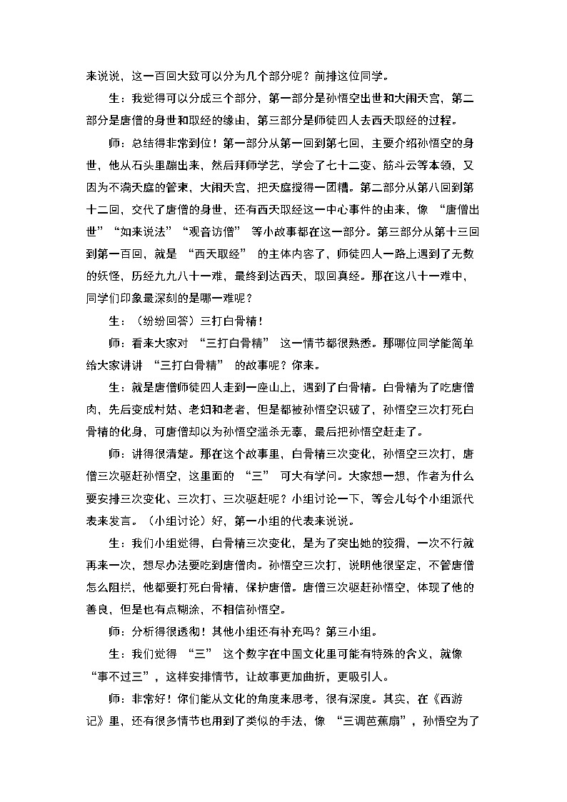 第六单元名著导读《西游记》课堂实录- 统编版语文七年级上册（教学设计）第3页