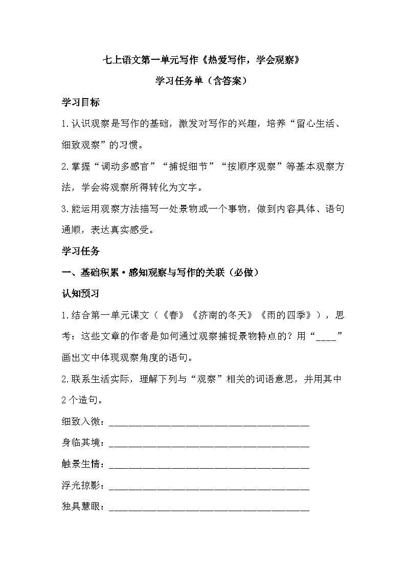第一单元写作《热爱写作，学会观察》学习任务单 统编版语文七年级上册第1页