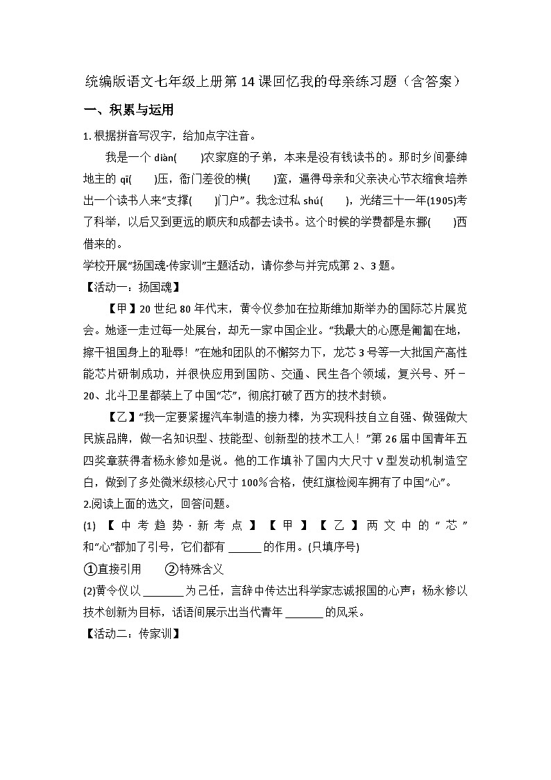 统编版语文七年级上册第14课回忆我的母亲练习题（含答案）第1页