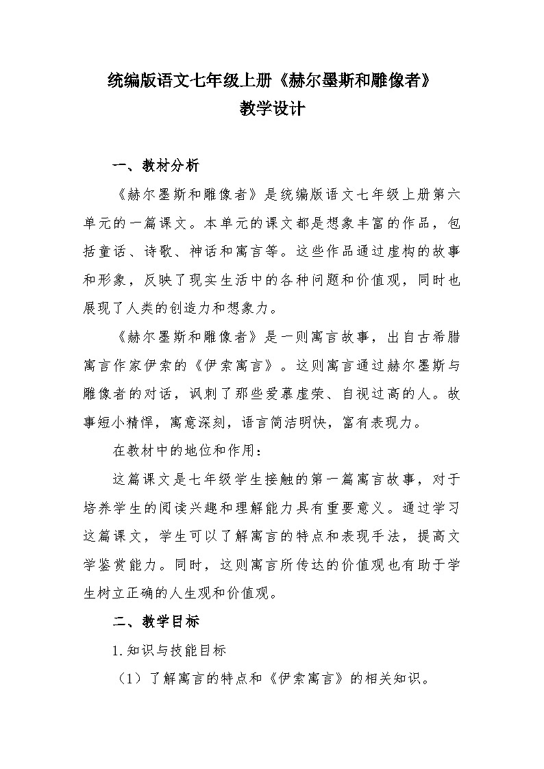 第24课《赫尔墨斯和雕像者》教学设计 统编版语文七年级上册第1页