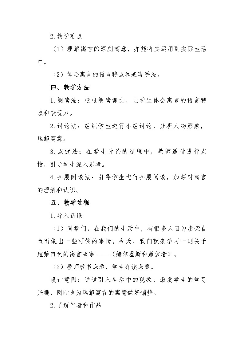 第24课《赫尔墨斯和雕像者》教学设计 统编版语文七年级上册第3页