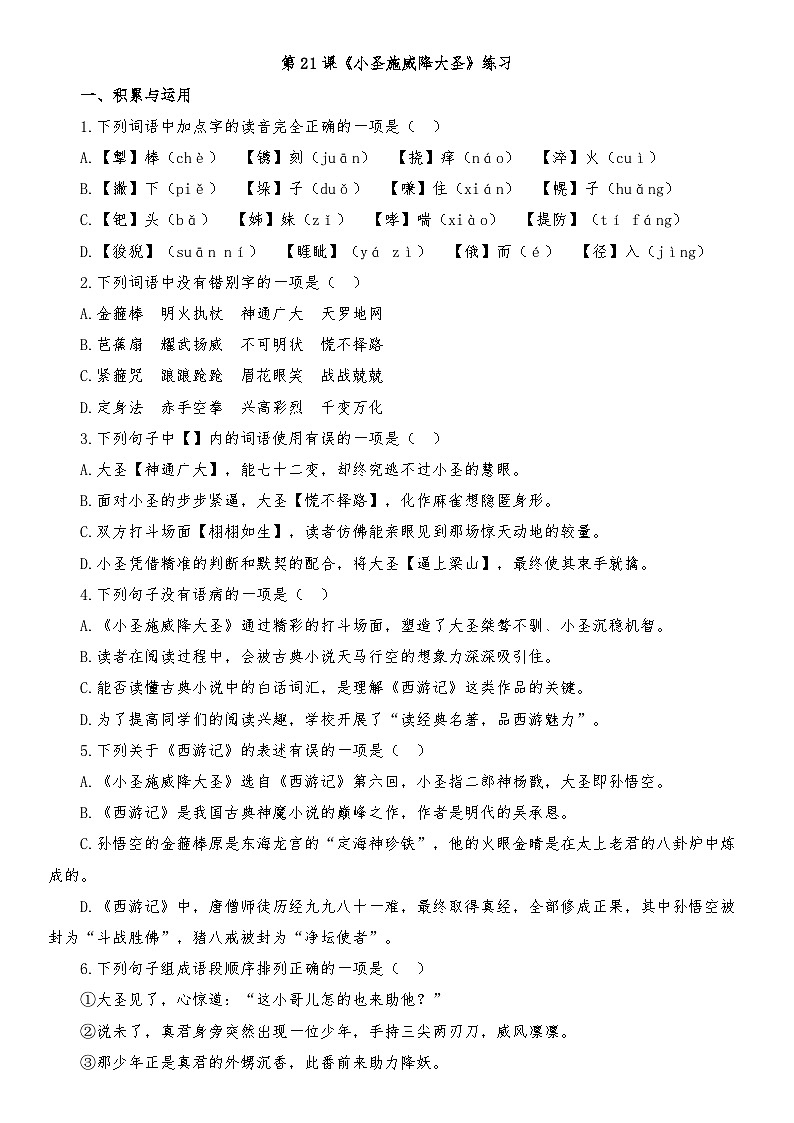 第21课《小圣施威降大圣》练习 （含解析）统编版语文七年级上册第1页