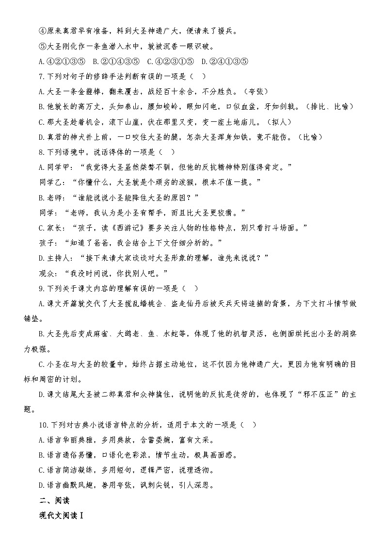 第21课《小圣施威降大圣》练习 （含解析）统编版语文七年级上册第2页