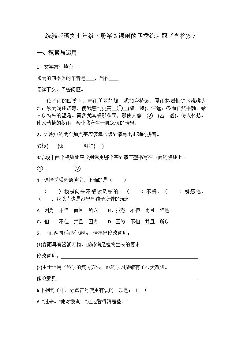统编版语文七年级上册 第3课 雨的四季 练习题（含答案）第1页