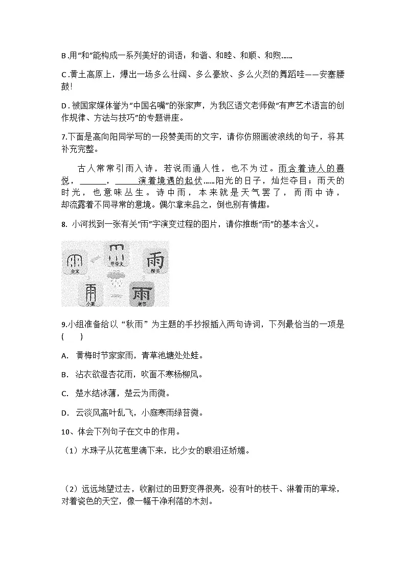 统编版语文七年级上册 第3课 雨的四季 练习题（含答案）第2页