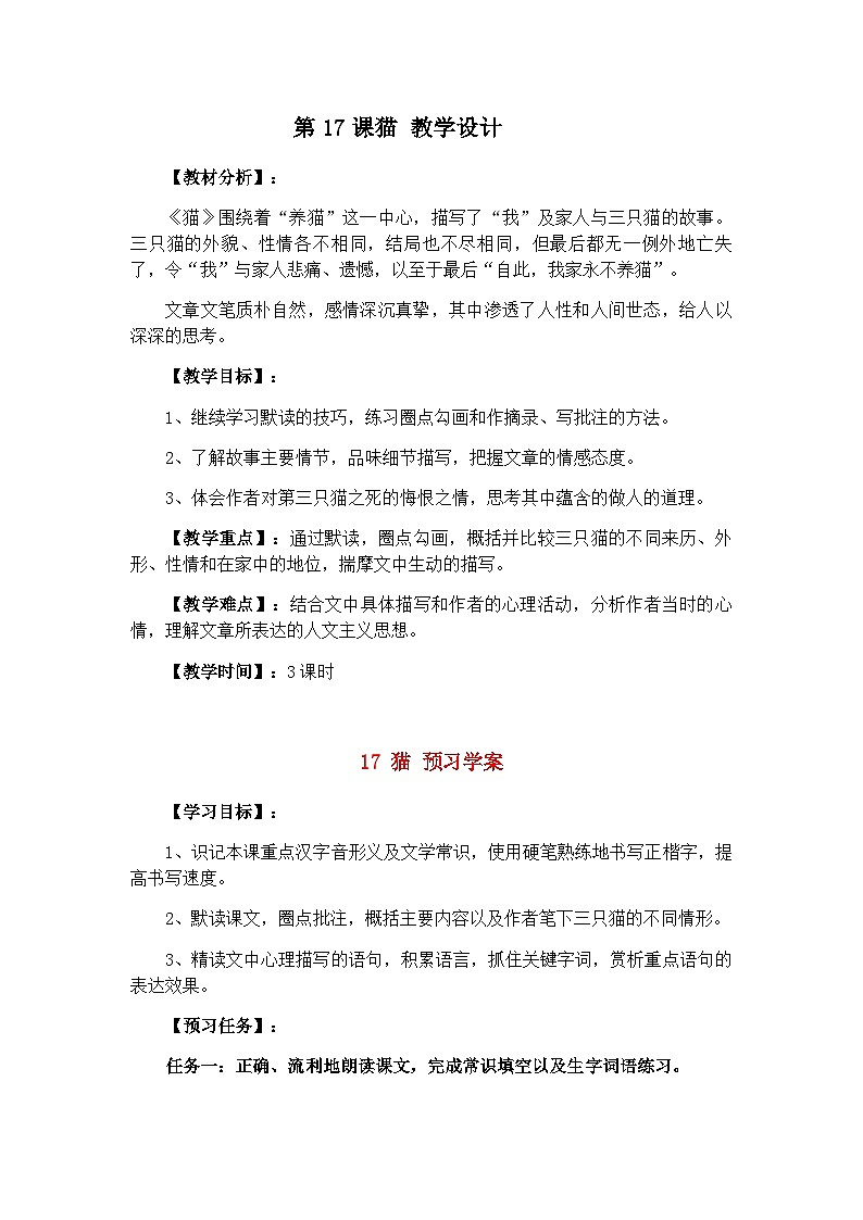 统编版语文七年级上册 第17课《猫》教学讲义第1页
