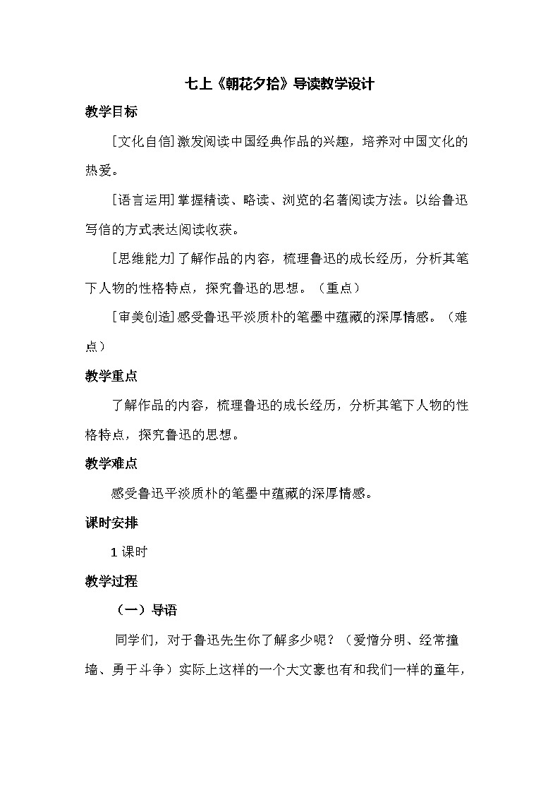 统编版语文七年级上册 第三单元 《朝花夕拾》导读教学设计第1页