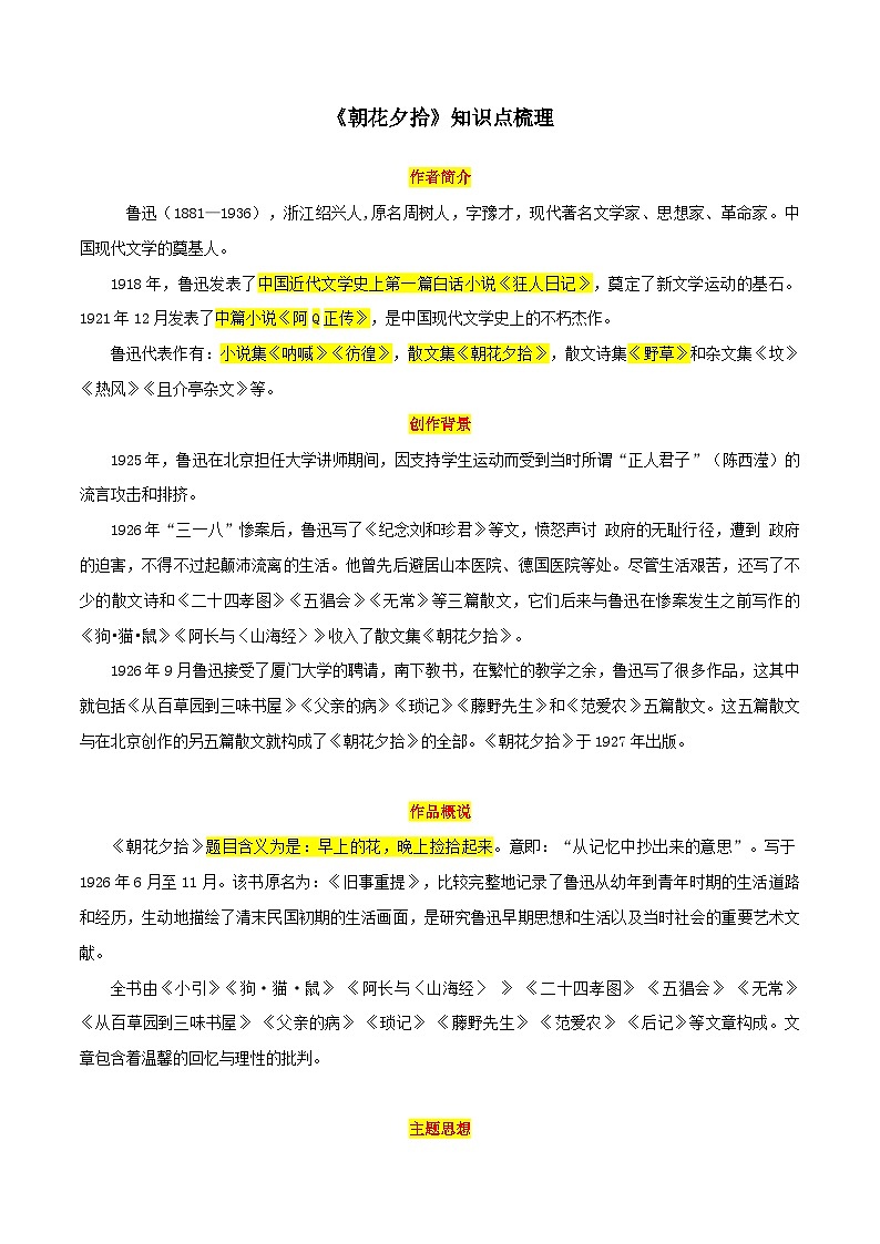 统编版语文七年级上册 第三单元整本书阅读《朝花夕拾》知识点梳理 素材第1页