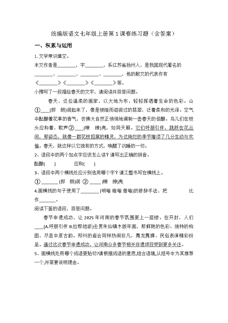 统编版语文七年级上册第1课春练习题（含答案）第1页
