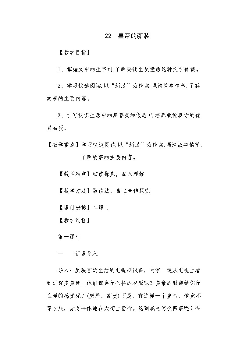 统编版语文七年级上册 22皇帝的新装 教学设计第1页