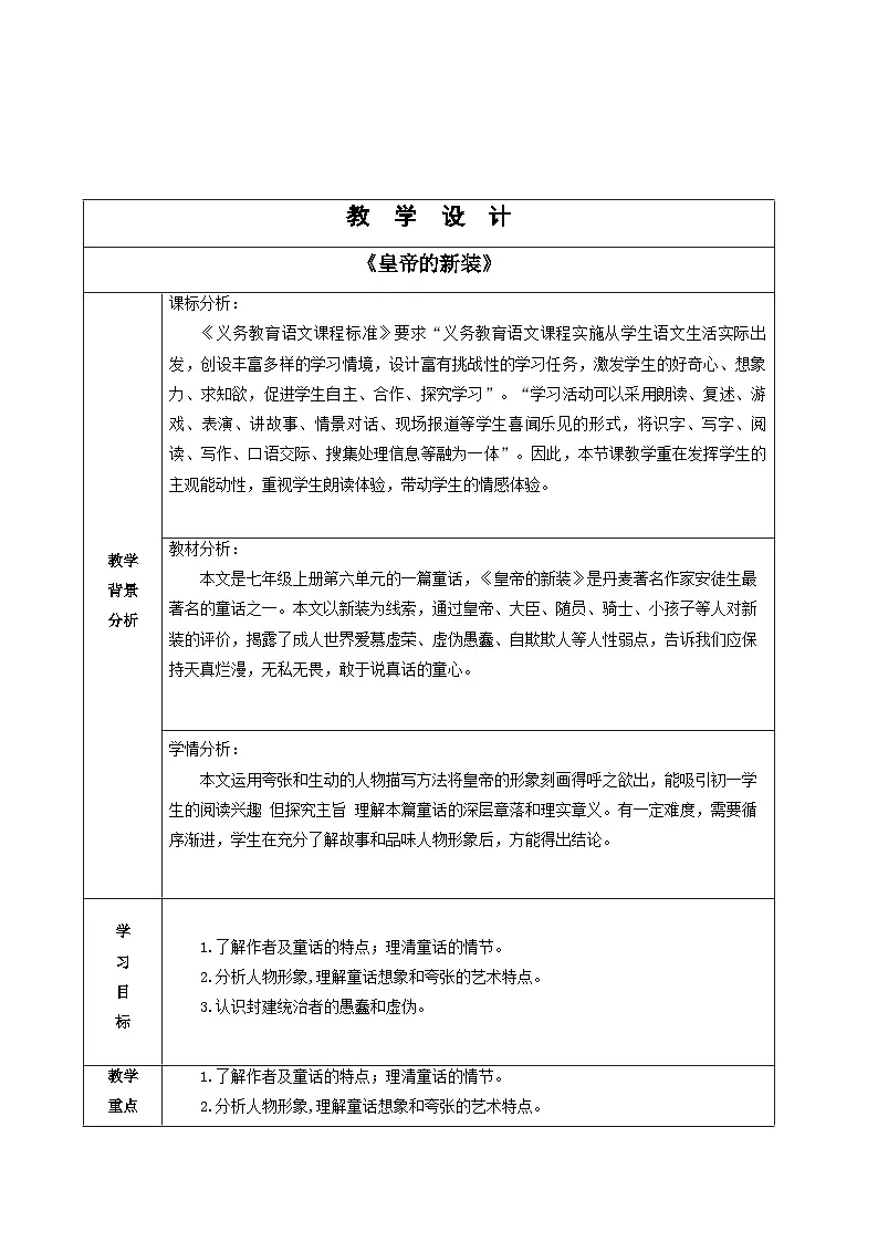 统编版语文七年级上册 22《皇帝的新装》教学设计 （表格式）第1页