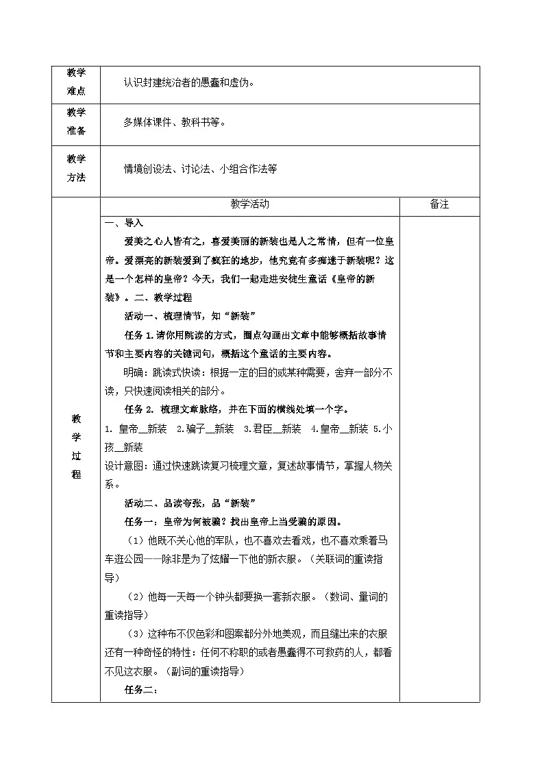 统编版语文七年级上册 22《皇帝的新装》教学设计 （表格式）第2页