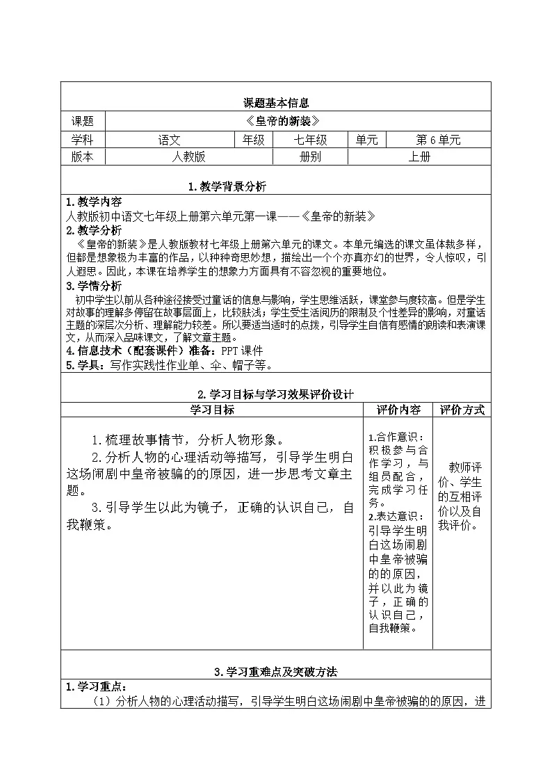 统编版语文七年级上册 22《皇帝的新装》公开课教学设计（表格式）第1页