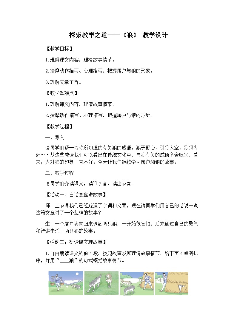 统编版语文七年级上册 20《狼》教学设计第1页