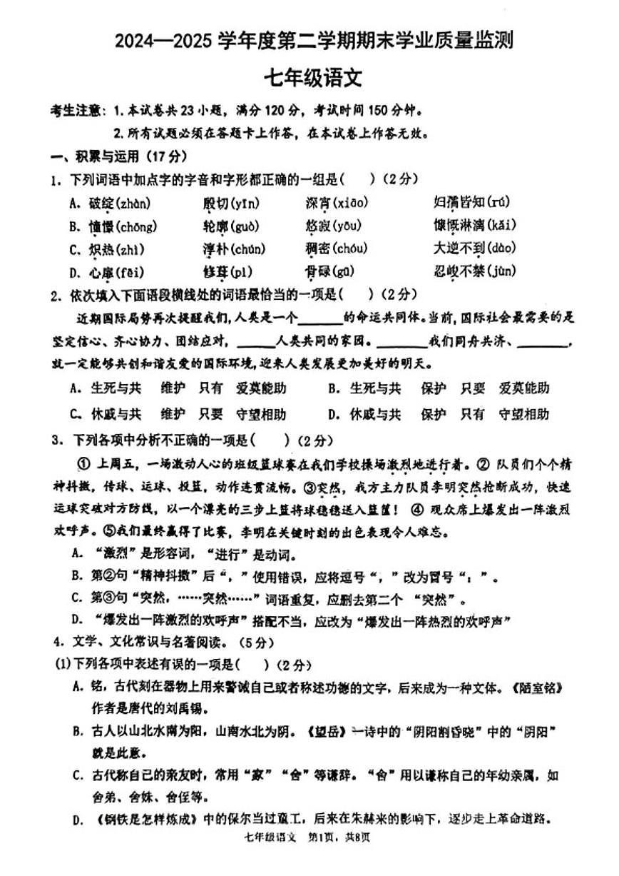 2024-2025学年辽宁省大连市瓦房店七下期末语文含答案试卷（含答案）第1页