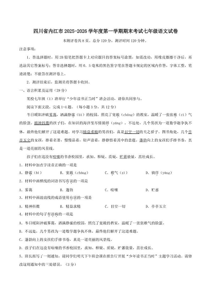 2025-2026学年四川省内江市度第一学期期末考试七年级语文试卷（含答案）第1页