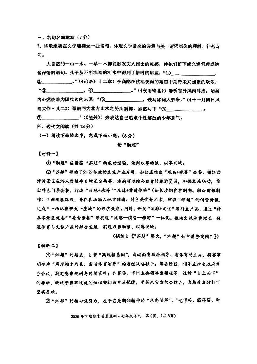 2025-2026学年湖南省永州市新田县七年级上学期期末质量监测语文试卷（含答案）第3页