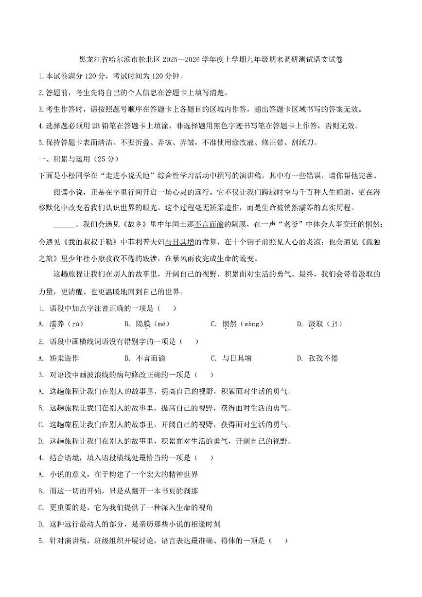 2025—2026学年黑龙江省哈尔滨市松北区度上学期九年级期末调研测试语文试卷（含答案）第1页