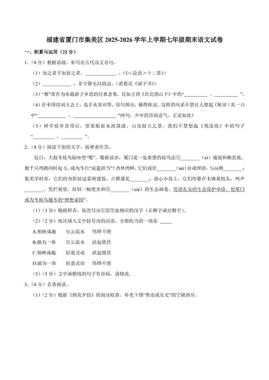 2025-2026学年福建省厦门市集美区上学期七年级期末语文试卷（含答案）第1页