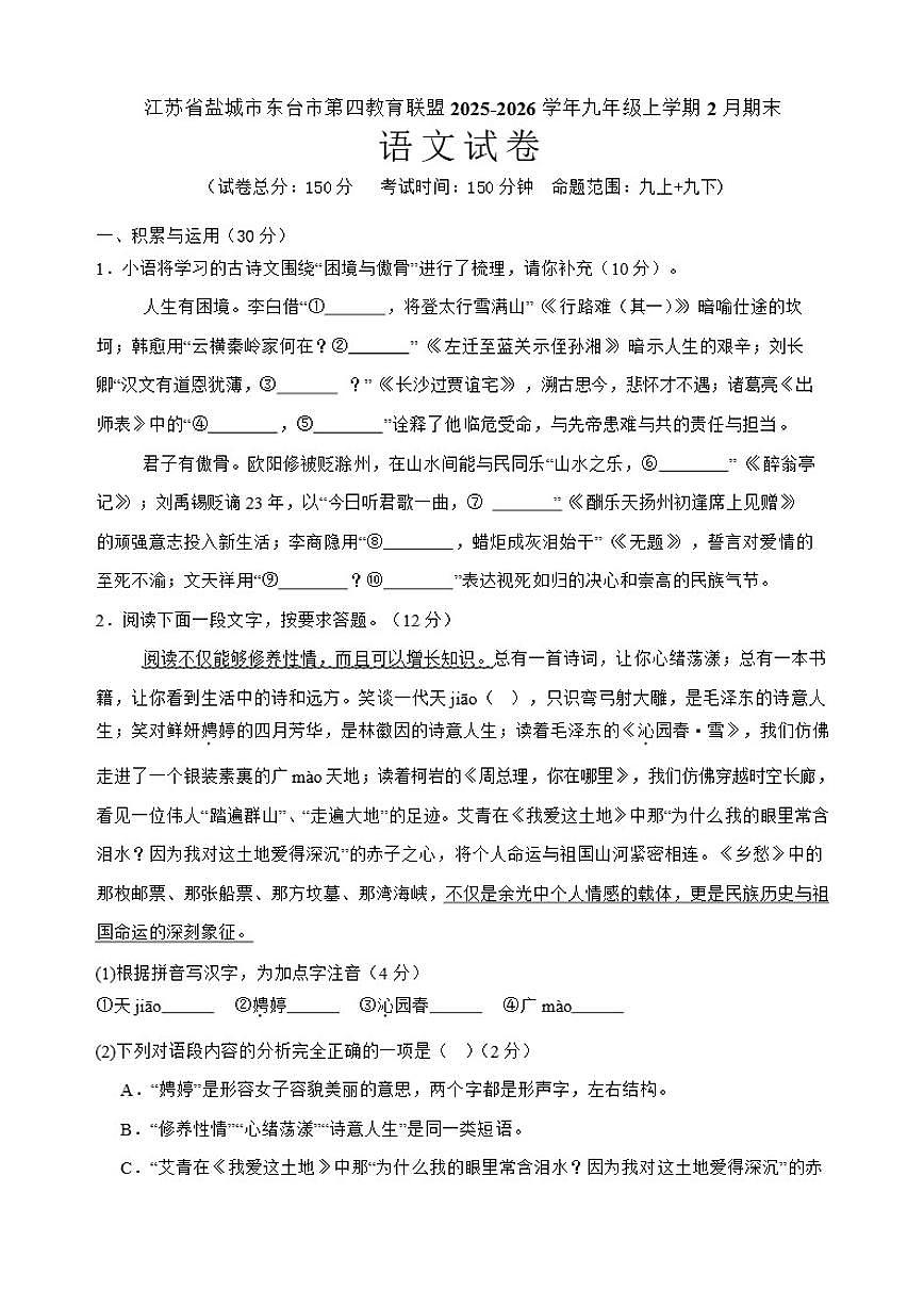 2026届江苏省盐城市东台市第四教育联盟九年级上学期2月期末考试语文试卷（含答案）第1页