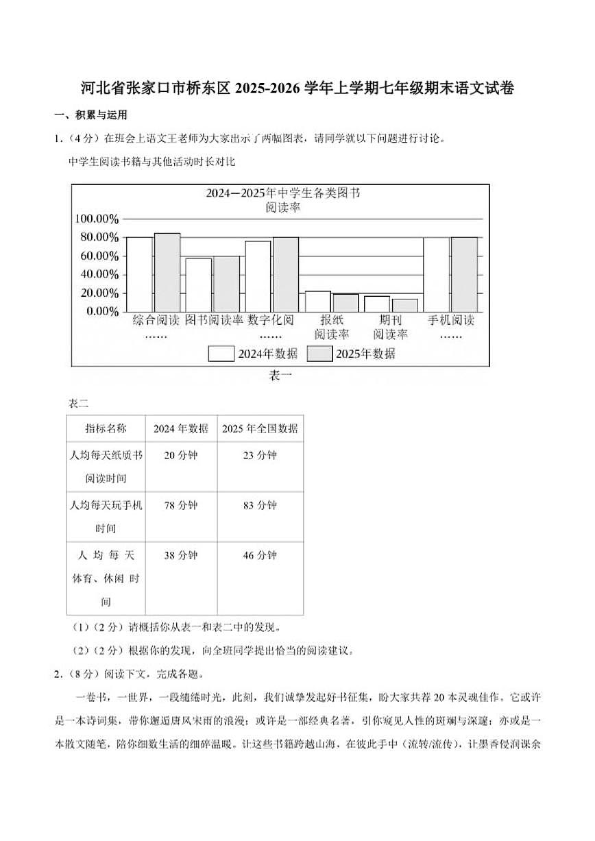 2025-2026学年河北省张家口市桥东区上学期七年级期末语文试卷（含答案）第1页