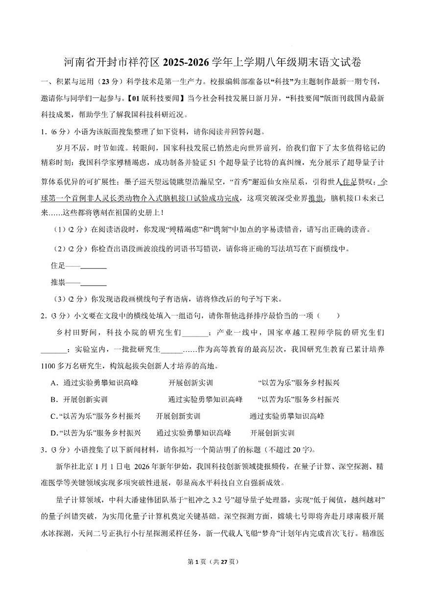 2025-2026学年河南省开封市祥符区八年级上学期期末语文试卷（含答案）第1页