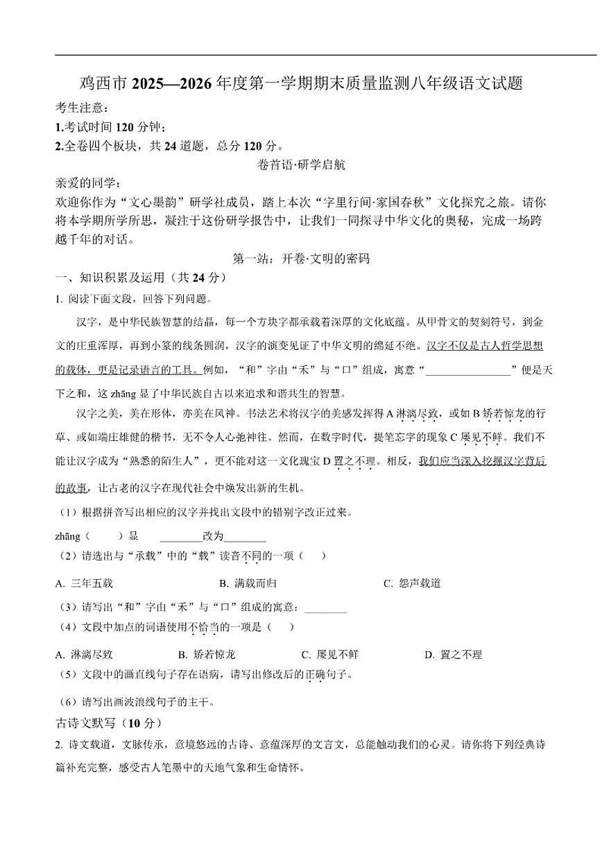 2025-2026学年黑龙江省鸡西市八年级上学期1月期末质量监测语文试卷（含答案）第1页
