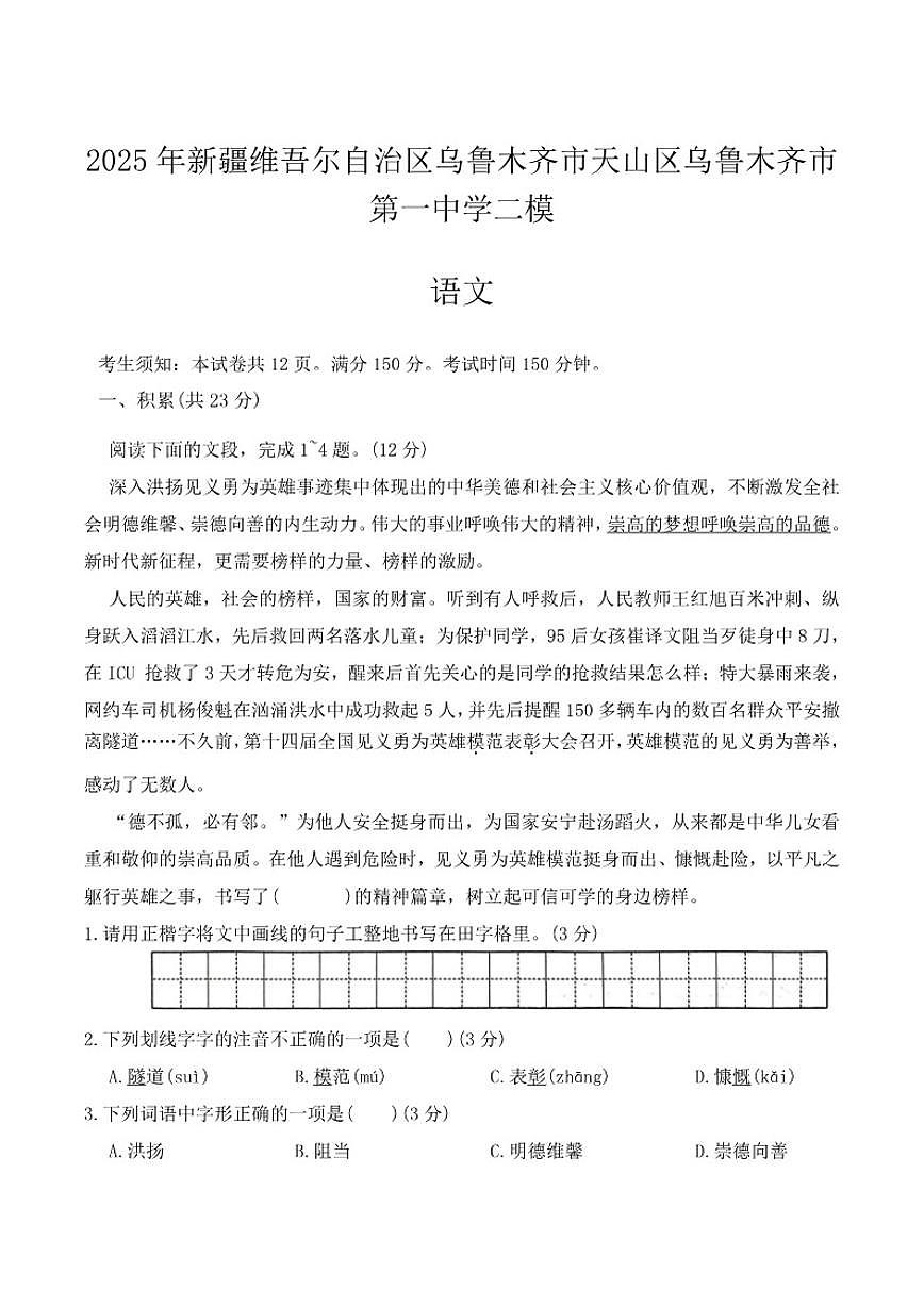 2025届新疆维吾尔自治区乌鲁木齐市第一中学九年级中考二模语文试卷（含答案）第1页