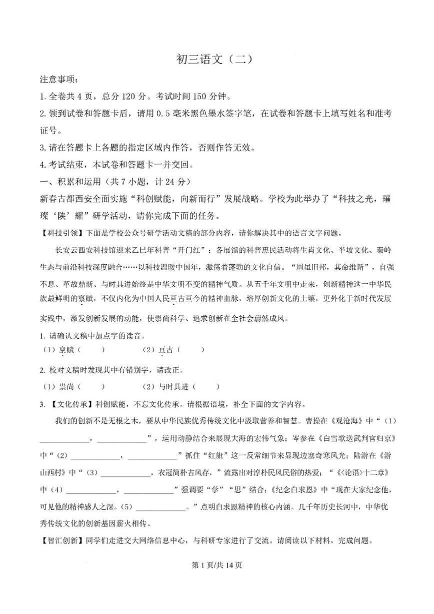 2025届陕西省西安交通大学附属中学九年级下学期中考二模语文试卷（含答案）第1页