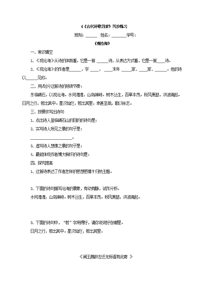 七年级语文统编版（2024）上册 4《古代诗歌四首》同步练习第1页
