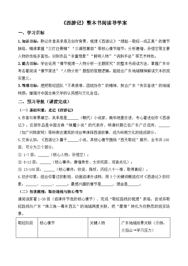 统编版（2024）七年级语文上册 第六单元整本书阅读 《西游记》导学案第1页