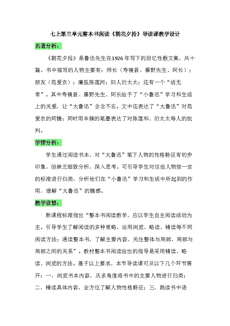 统编版（2024）七年级语文上册 第三单元整本书阅读《朝花夕拾》导读课教学设计第1页