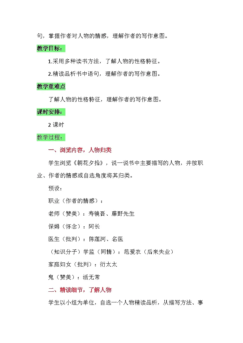 统编版（2024）七年级语文上册 第三单元整本书阅读《朝花夕拾》导读课教学设计第2页