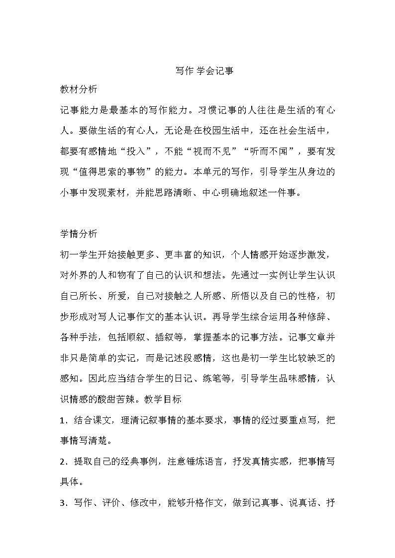 统编版（2024）语文七年级上册  第二单元写作 学会记事 教案第1页