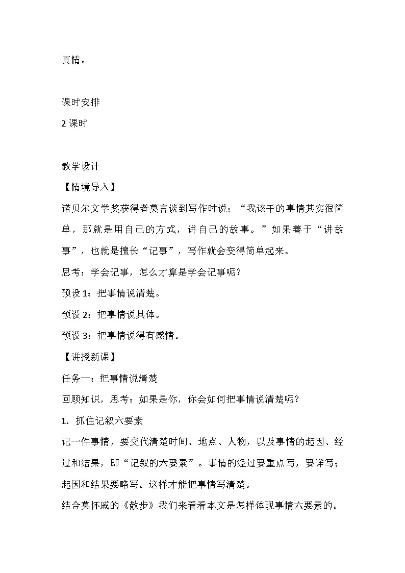 统编版（2024）语文七年级上册  第二单元写作 学会记事 教案第2页
