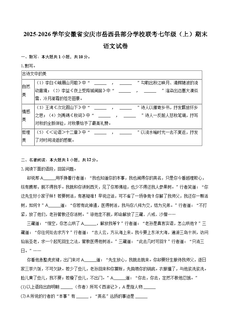 2025-2026学年安徽省安庆市岳西县部分学校联考七年级（上）期末语文试卷(含详细答案解析)第1页