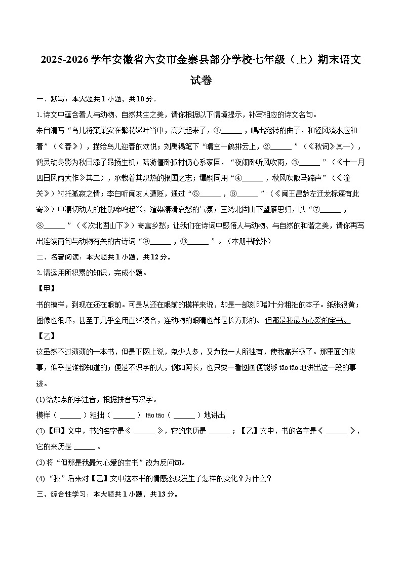 2025-2026学年安徽省六安市金寨县部分学校七年级（上）期末语文试卷(含详细答案解析)第1页