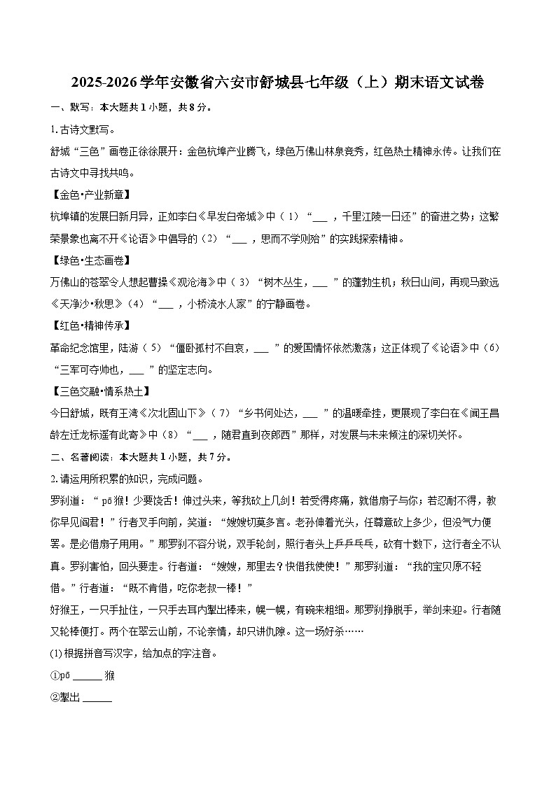 2025-2026学年安徽省六安市舒城县七年级（上）期末语文试卷(含详细答案解析)第1页