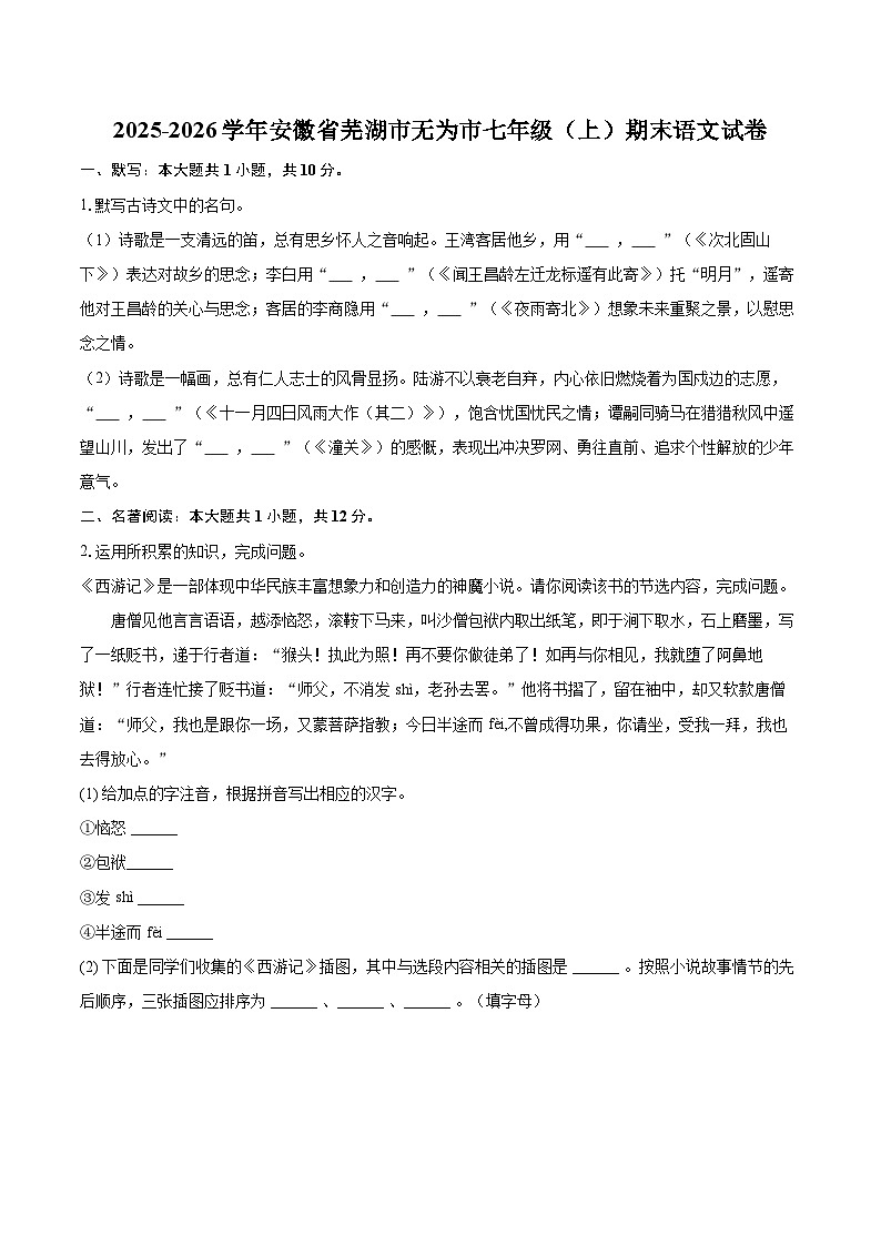 2025-2026学年安徽省芜湖市无为市七年级（上）期末语文试卷(含详细答案解析)第1页