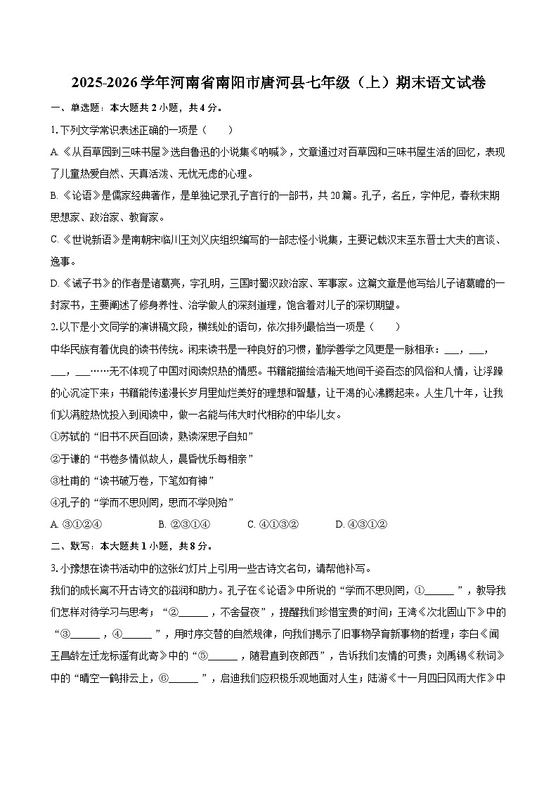 2025-2026学年河南省南阳市唐河县七年级（上）期末语文试卷(含详细答案解析)第1页