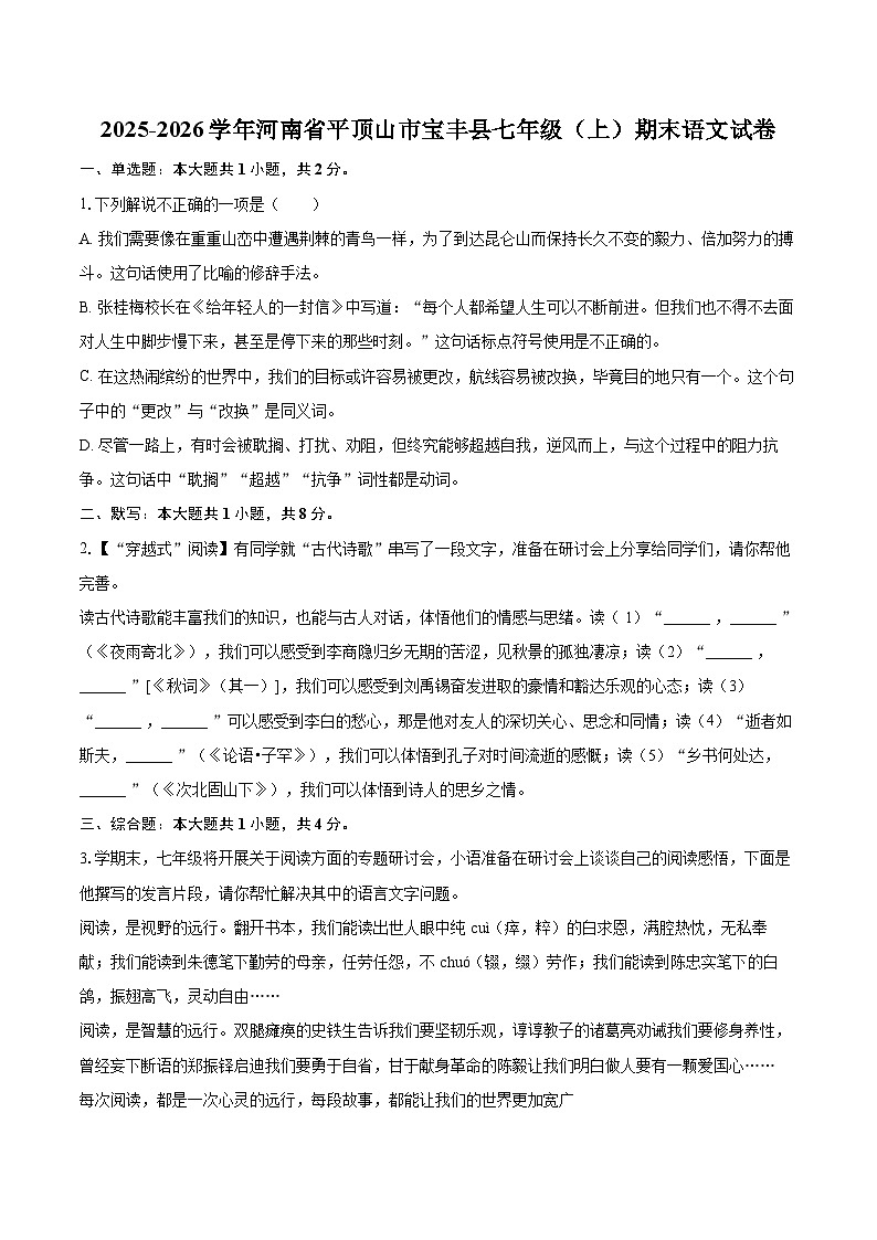 2025-2026学年河南省平顶山市宝丰县七年级（上）期末语文试卷(含详细答案解析)第1页