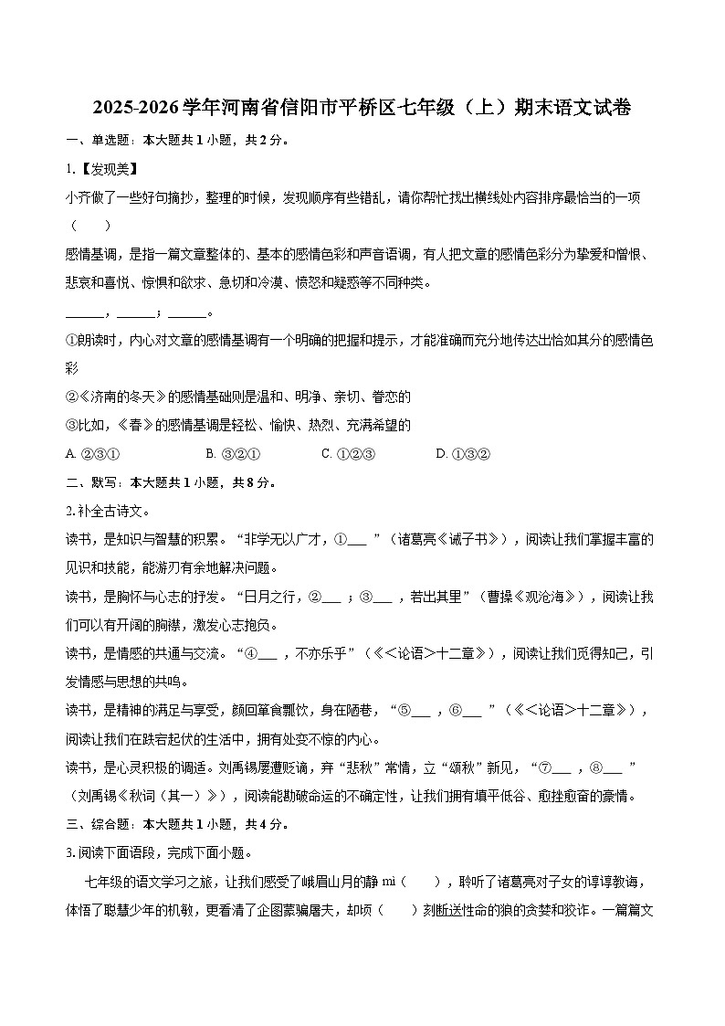 2025-2026学年河南省信阳市平桥区七年级（上）期末语文试卷(含详细答案解析)第1页